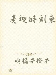 麦迪时刻东北版