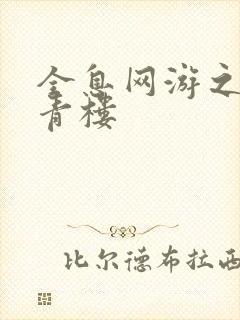 全息网游之虚拟青楼