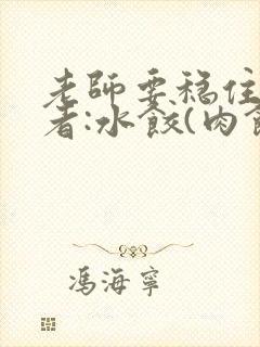 老师要稳住 作者:水饺(肉馅小水饺)