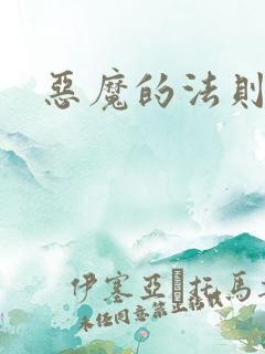 恶魔的法则1