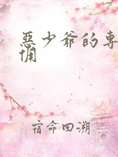 恶少爷的专宠女佣