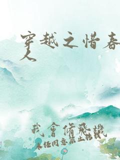 穿越之惜春不是人