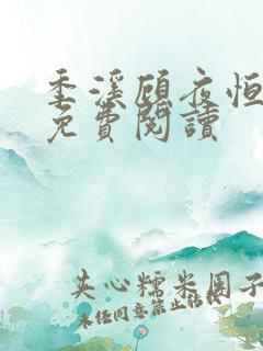 季溪顾夜恒全文免费阅读