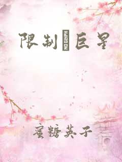 限制級巨星