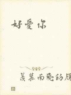 好爱你