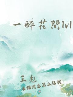 一醉花间lvl