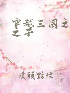 穿越三国之袁绍之子