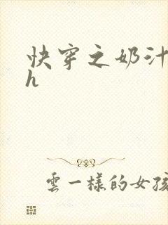 快穿之奶汁美妇h