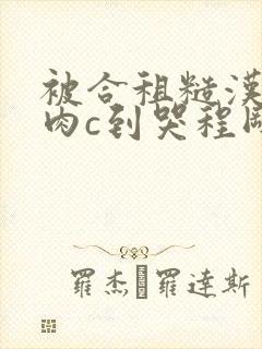 被合租糙汉室友肉c到哭程刚