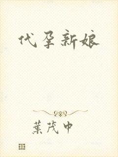 代孕新娘