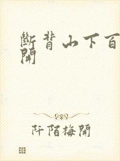 断背山下百合花开