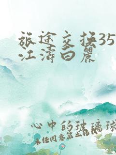 旅途交换35节江涛白丽