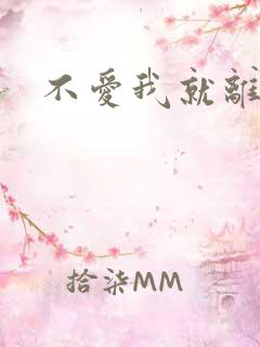 不爱我就离开我