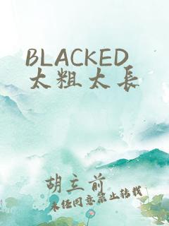 BLACKED太粗太长