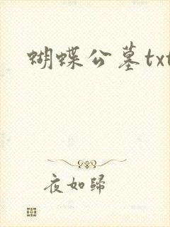 蝴蝶公墓txt