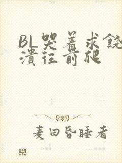 BL哭着求饶崩溃往前爬