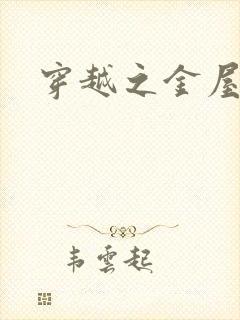 穿越之金屋藏娇