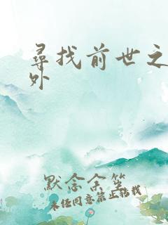 寻找前世之旅番外