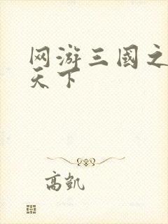 网游三国之纵横天下