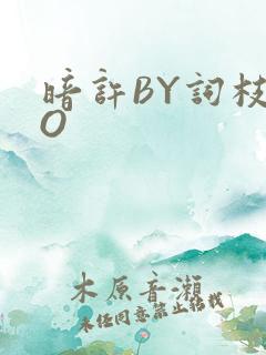 暗许BY词枝PO