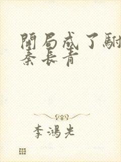 开局成了驸马爷秦长青