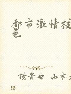 都市激情校园春色