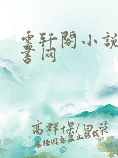 云轩阁小说电子书网