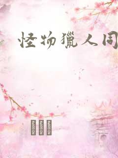 怪物猎人同人志