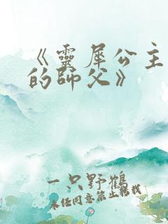 《灵犀公主和她的师父》