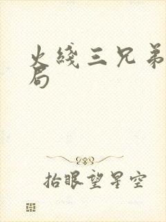 火线三兄弟大结局