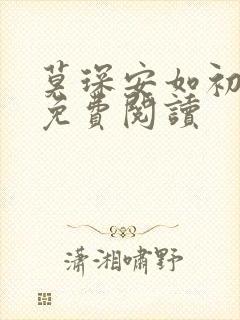 莫琛安如初全文免费阅读
