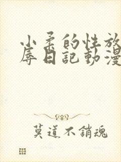 小柔的性放荡羞辱日记动漫