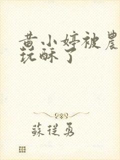 黄小婷被农民工玩酥了