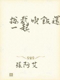 总裁吃饭还连在一起