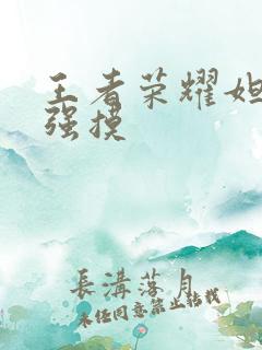 王者荣耀妲己被强摸