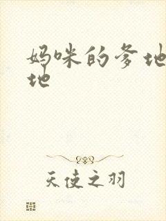 妈咪的爹地是爹地