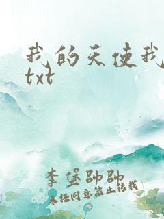 我的天使我的爱txt