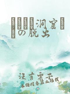 ゴブリン洞窟からの脱出