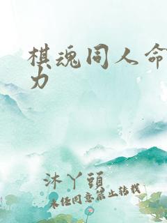 棋魂同人命运之力