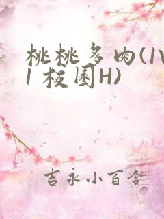 桃桃多肉(1V1 校园H)