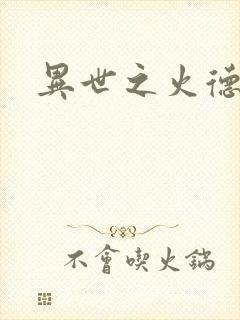 异世之火德星君