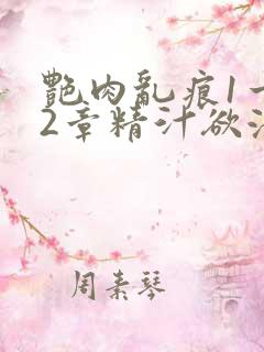 艳肉乱痕1一12章精汁欲液