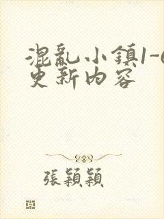 混乱小镇1-6更新内容