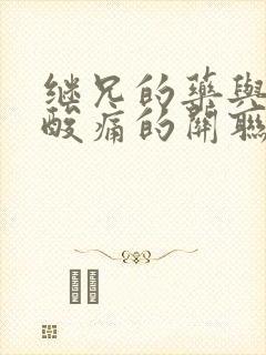 继兄的药与浑身酸痛的关联