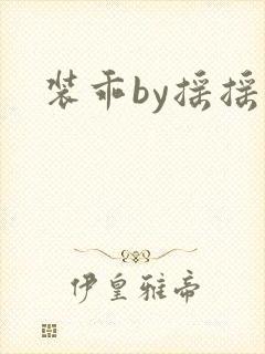装乖by摇摇兔