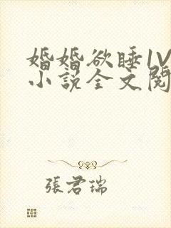 婚婚欲睡1V1小说全文阅读