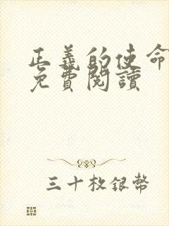 正义的使命全文免费阅读