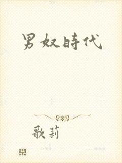 男奴时代