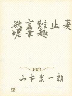 欲言难止麦香鸡呢笔趣