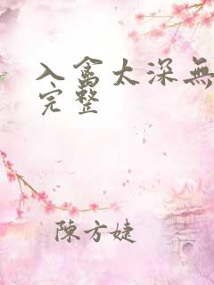 入禽太深无删减完整